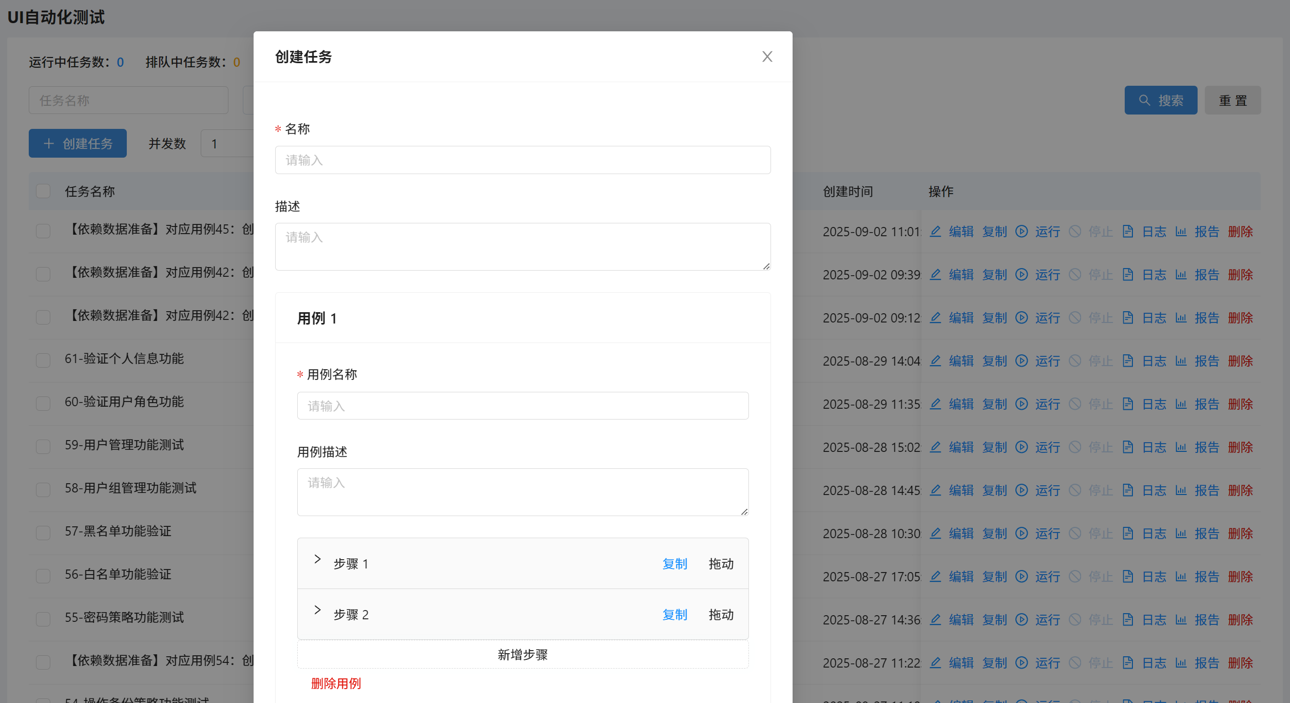 AI 测试平台任务创建与步骤编排 截图 1