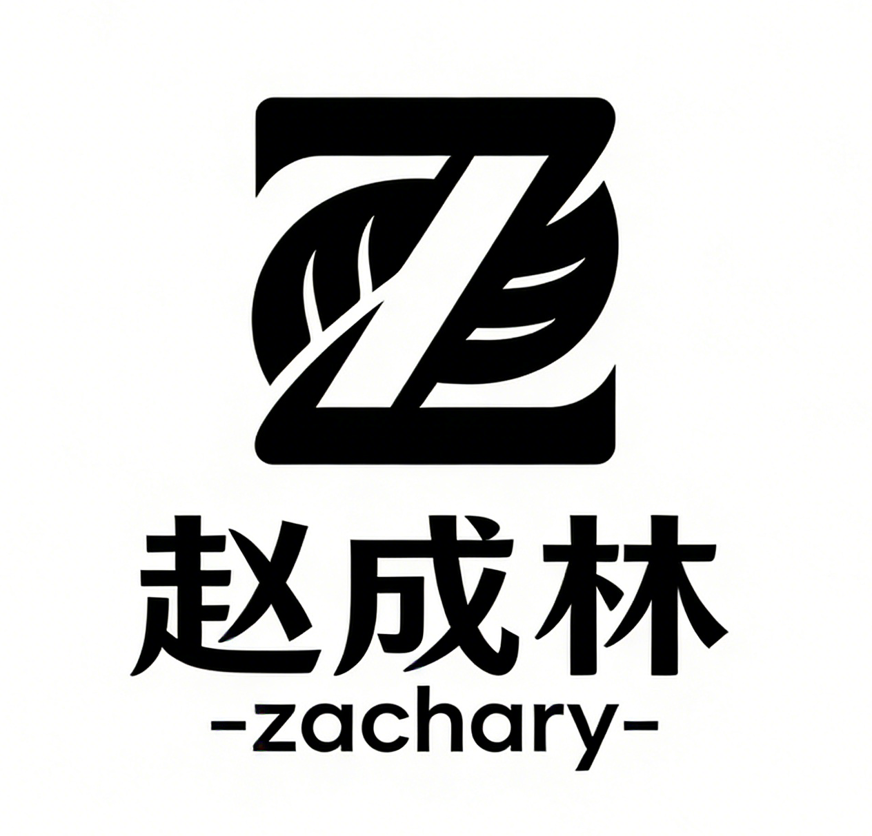 赵成林-zachary 品牌 logo