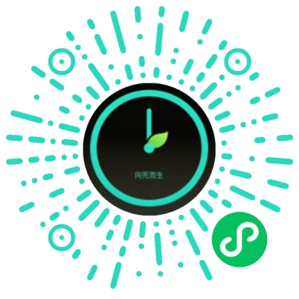 时光生命尺 小程序码