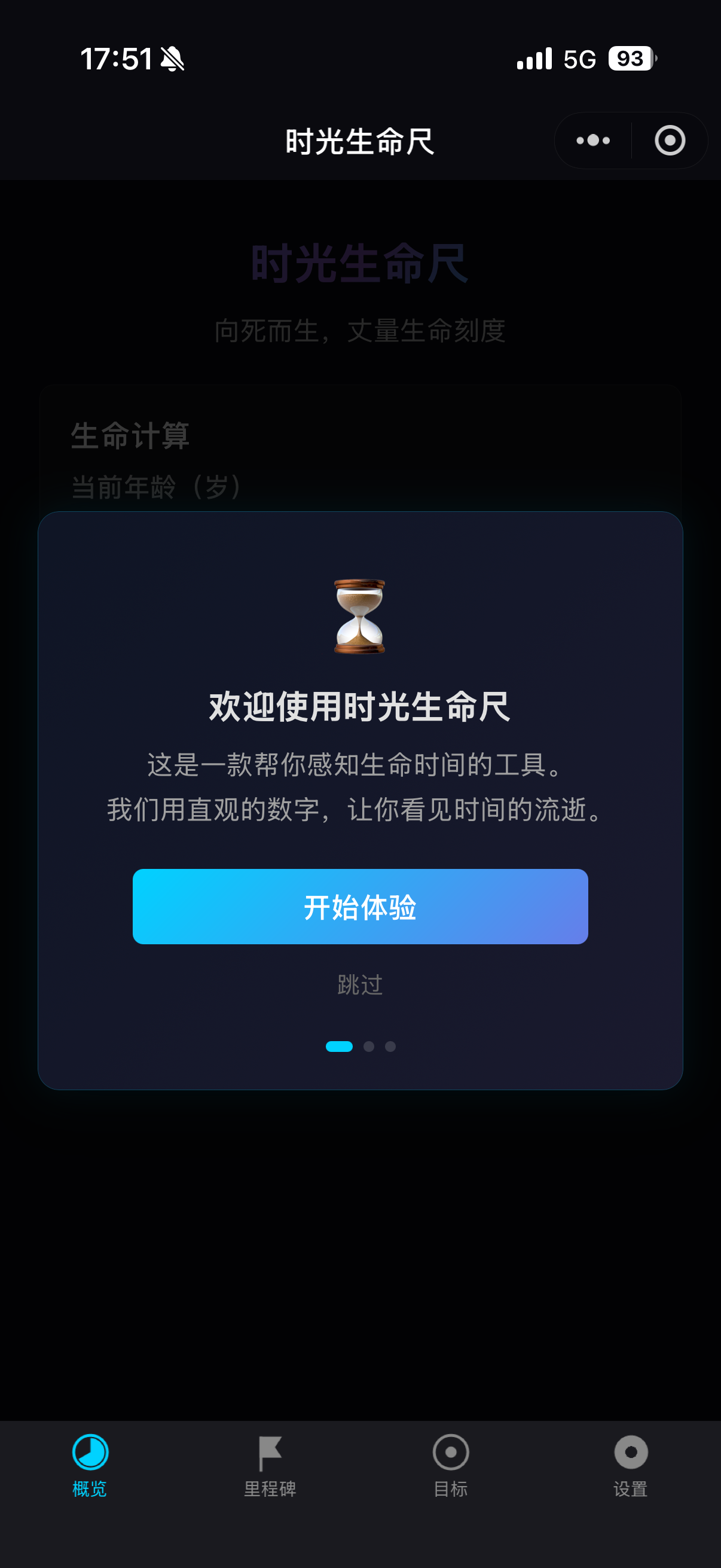 时光生命尺引导体验 缩略图 1
