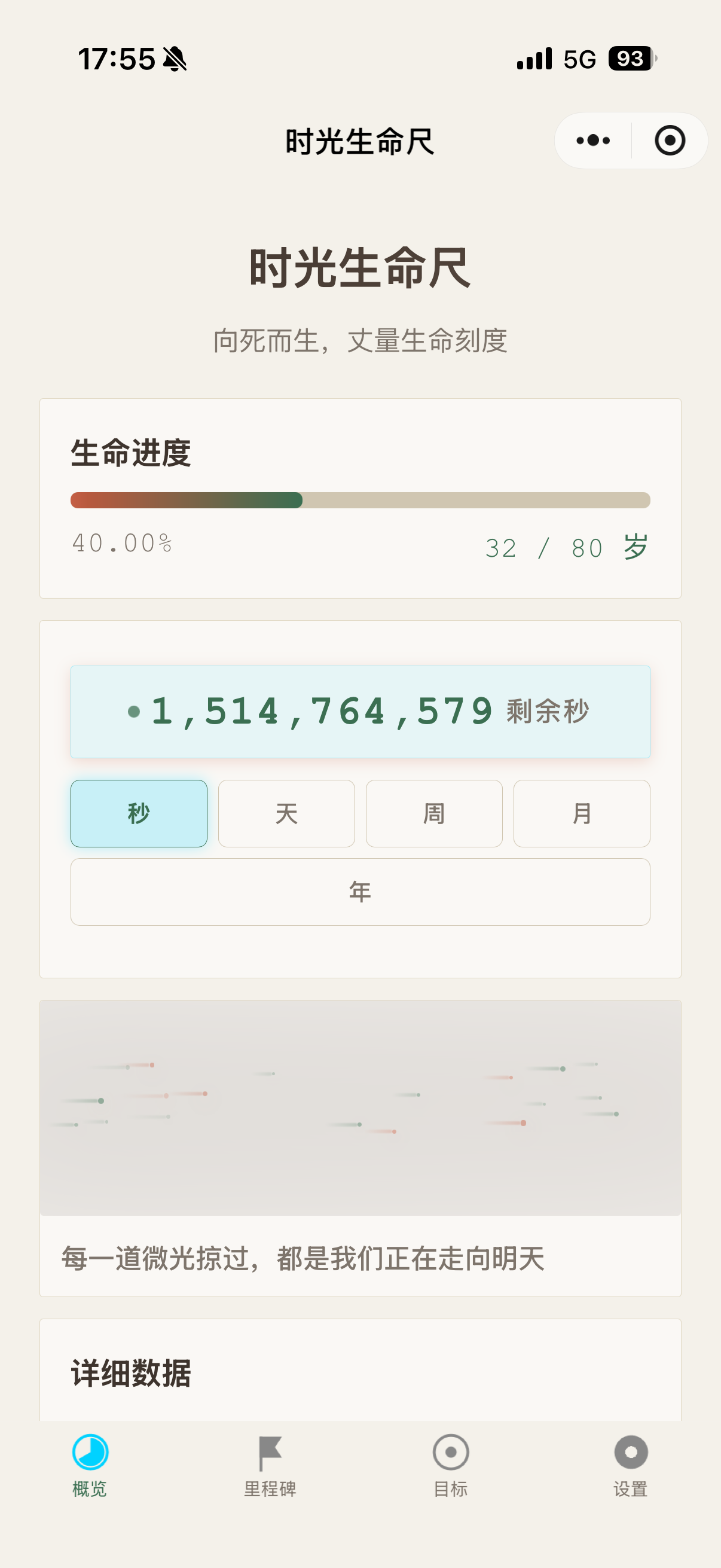 时光生命尺主题与设置 缩略图 4